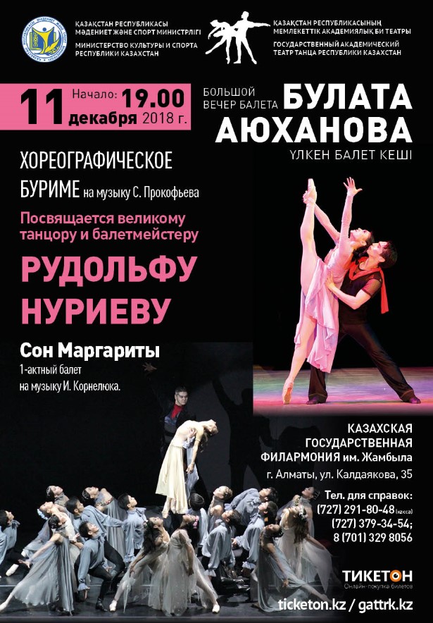 Большой вечер балета Булата Аюханова