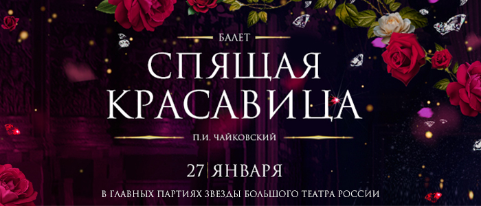 Звезды большого театра России «Спящая красавица» 