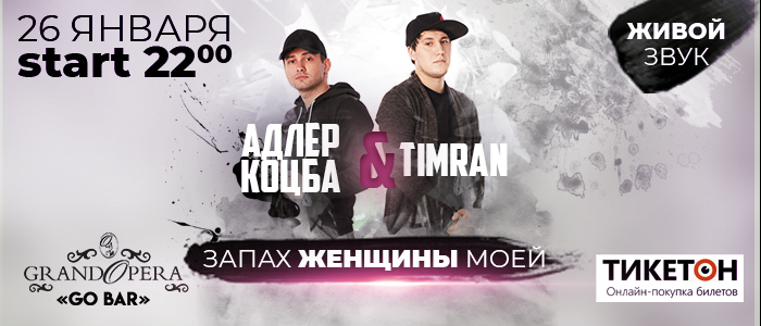 Концерт Адлер Коцба & Timran 