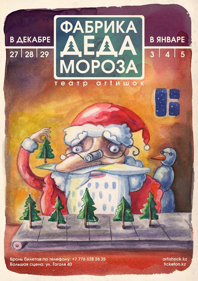 Новогоднее представление «Фабрика Деда Мороза»