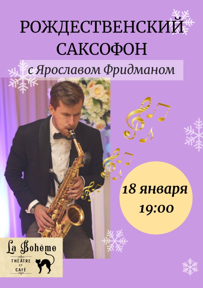 Рождественский саксофон с Ярославом Фридманом