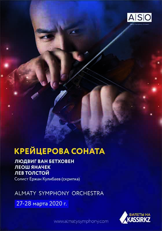 Концерт Almaty Symphony Orchestra "Крейцерова соната"