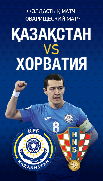 Товарищеский матч «Казахстан — Хорватия»