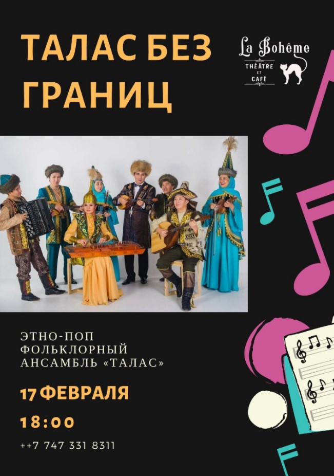Концерт этно-поп фольклорного ансамбля «Талас»