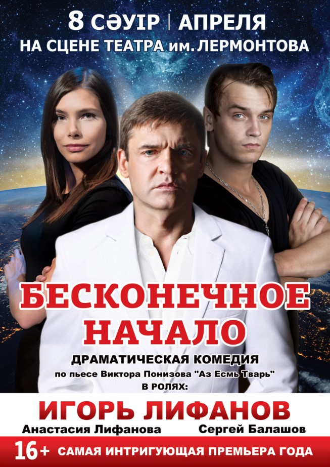 Игорь Лифанов в спектакле «Бесконечное начало»