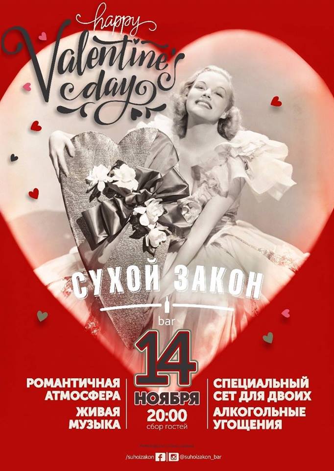 День Св. Валентина в Сухом Законе!