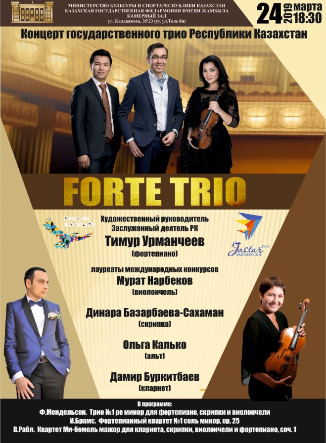 Концерт Forte Trio