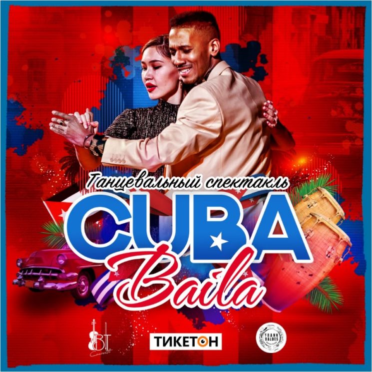 Танцевальный спектакль «CUBA BAILA»
