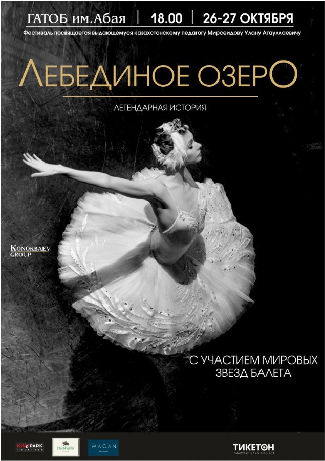 Звезды мирового балета «Лебединое озеро» 