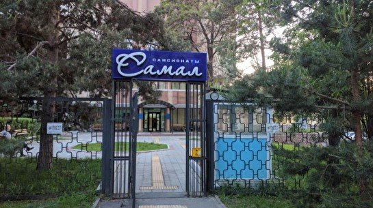 Пансионат "Самал"