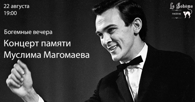 Концерт памяти Муслима Магомаева