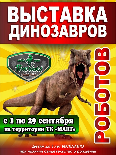 Выставка динозавров-роботов