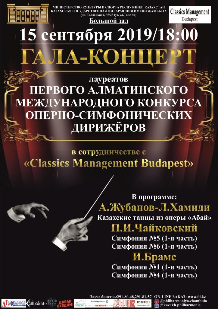 Гала-концерт оперно-симфонических дирижеров