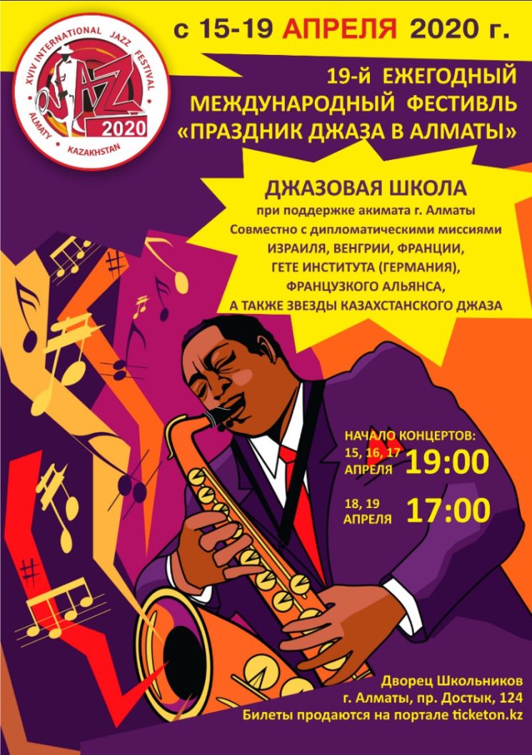 Фестиваль "Праздник джаза в Алматы"