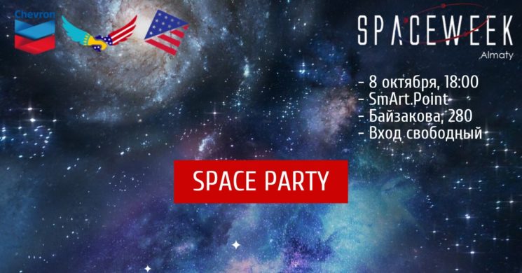 Космическая вечеринка Space Party