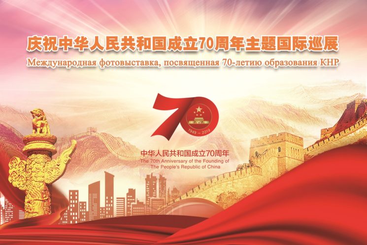Фотовыставка "Празднование 70-летия образования КНР"