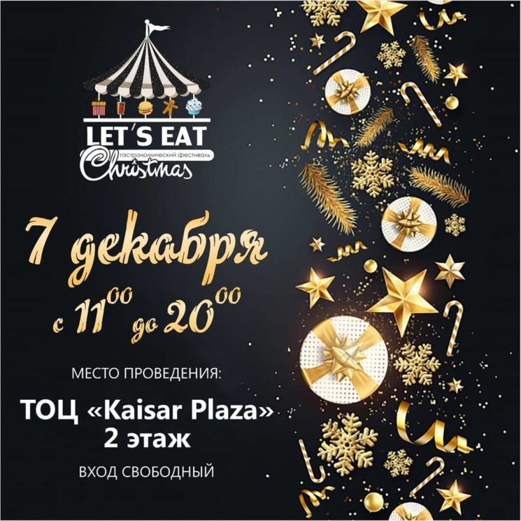 Рождественский фестиваль Let's Eat Fest Christmas