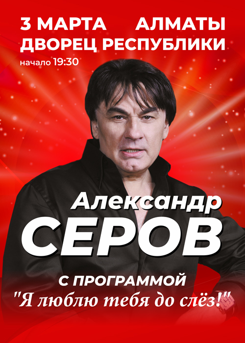 Концерт Александра Серова