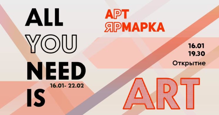 Ярмарка All You Need Is Art