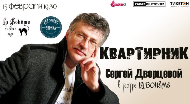 Квартирник Сергея Дворцевого