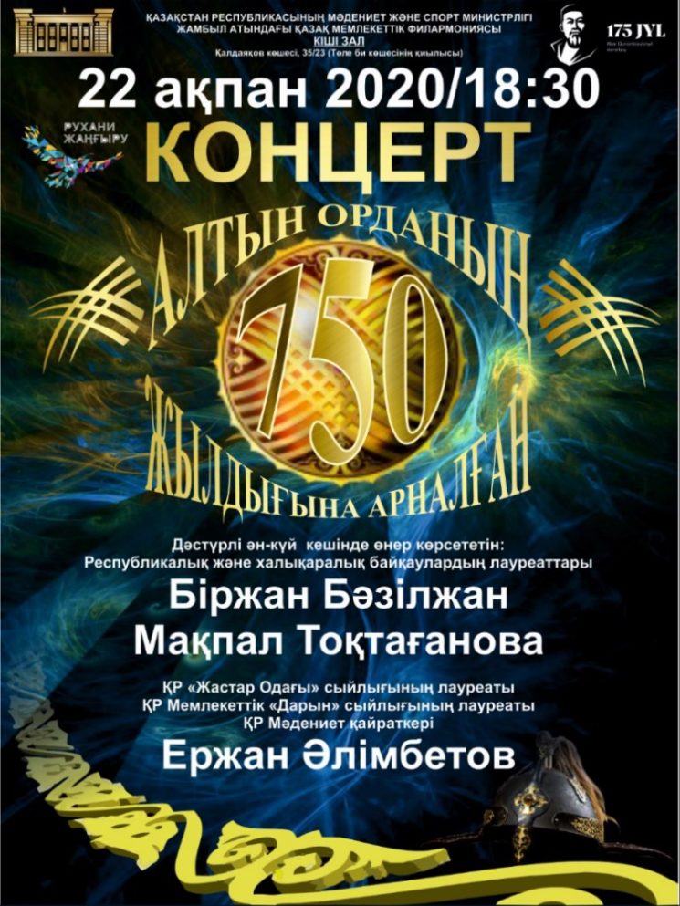 Концерт к 750-летию Золотой Орды