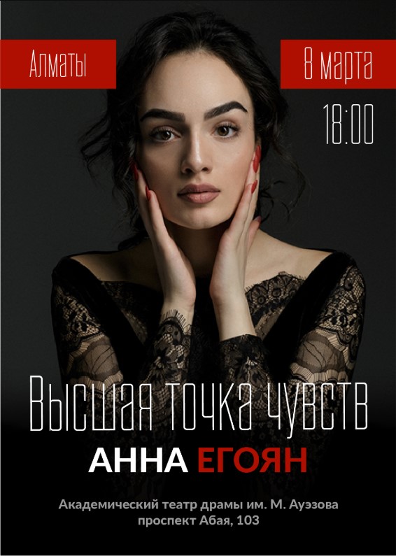 Поэтический вечер Анны Егоян