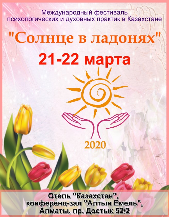 Фестиваль "Солнце в ладонях 2020"