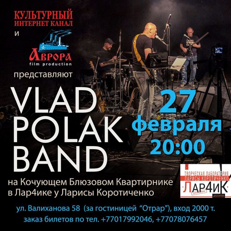 Квартирник с группой Vlad Polak Band