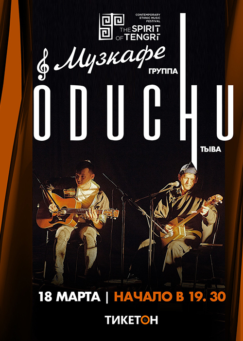 Выступление дуэта Oduchu