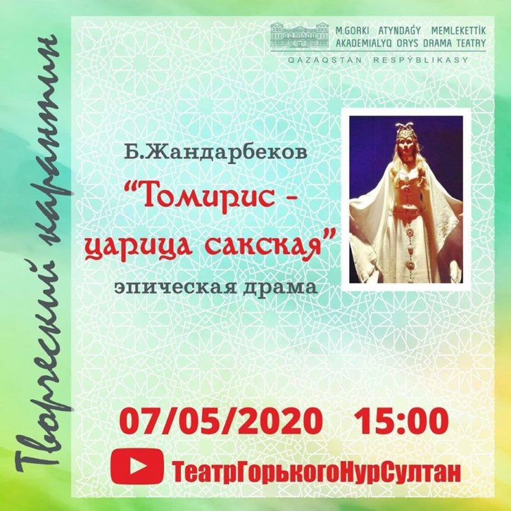 Онлайн-трансляция спектакля "Томирис - царица сакская"