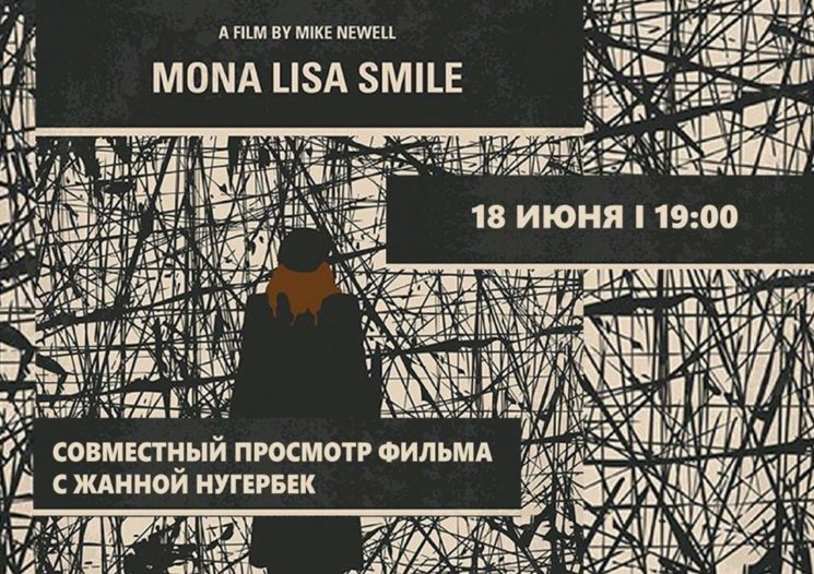 Онлайн-просмотр фильма "Улыбка Моны Лизы" с Жанной Нугербек