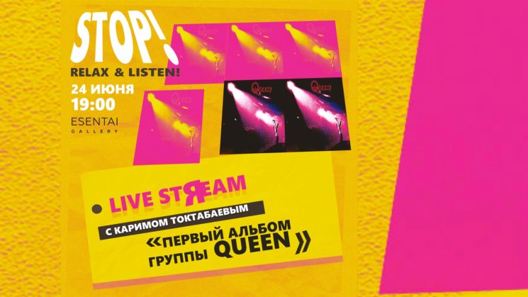 Live Stream "Первый альбом Queen" с Каримом Токтабаевым