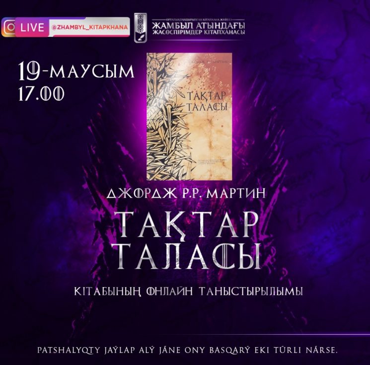 Онлайн-презентация книги "Игра престолов" на казахском языке