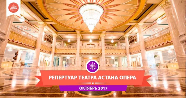 astana-opera-oktyabr