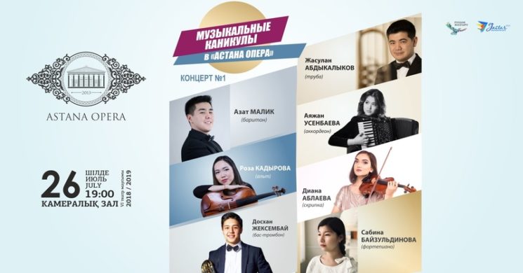 Музыкальные каникулы в «Астана Опера» - 1 (AstanaOpera)