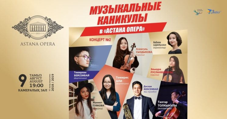 Музыкальные каникулы в «Астана Опера» - 2 (AstanaOpera)