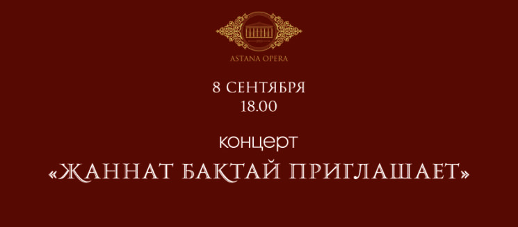«Жаннат Бактай приглашает» (AstanaOpera)