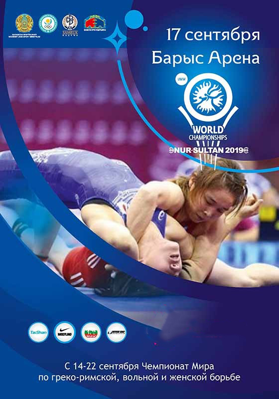 Чемпионат Мира по борьбе 2019 в Астане