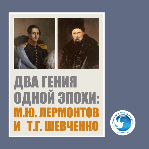 Выставка «Два гения одной эпохи: М.Ю. Лермонтов и Т.Г. Шевченко»