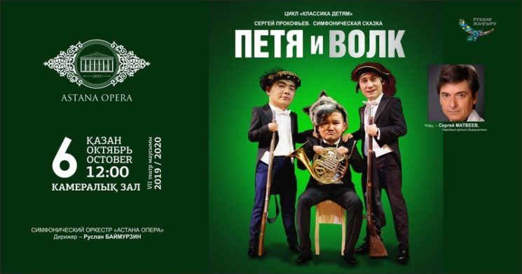 «ПЕТЯ И ВОЛК» (AstanaOpera)