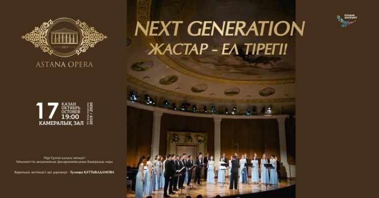 Next generation (Жастар – ел тірегі!) (AstanaOpera)
