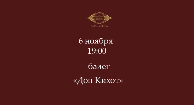 Дон Кихот (AstanaOpera)