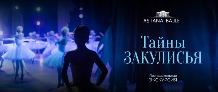 Тайны Закулисья (AstanaBallet)