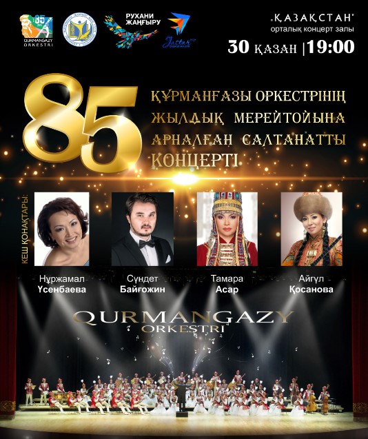 Торжественный концерт в рамках 85-летия Оркестра Курмангазы