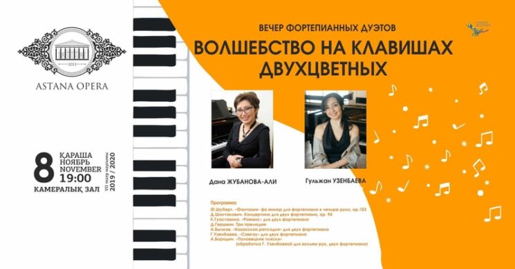 "Волшебство на клавишах двухцветных" (AstanaOpera)