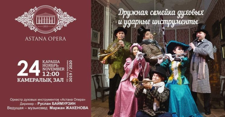 Дружная семейка духовых и ударные инструменты (AstanaOpera)