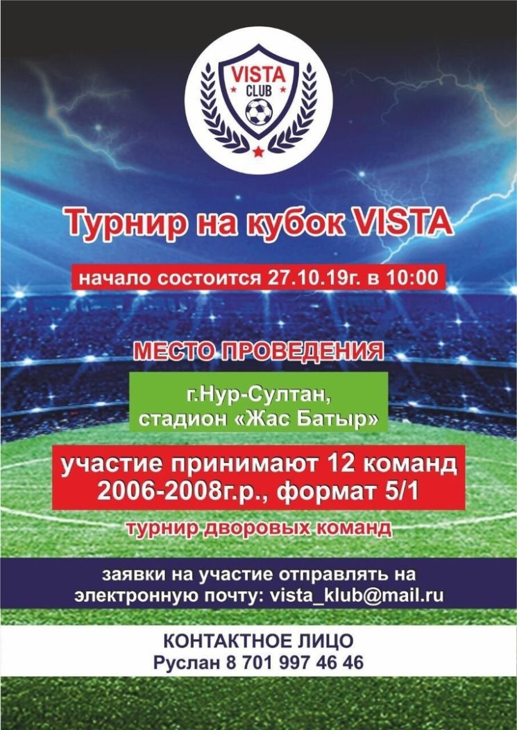 Футбольный турнир – «Кубок Vista»