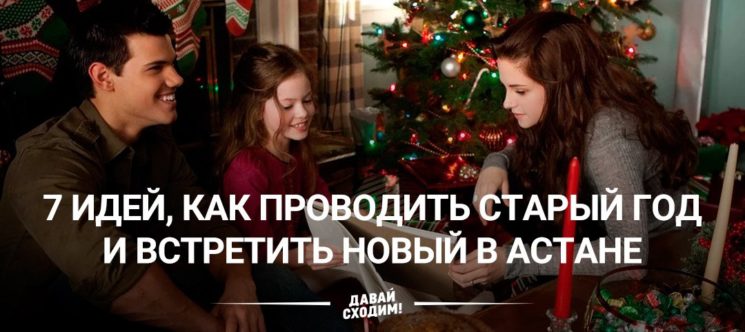Как Проводить Старый Новый Год Как Проводить Старый Новый Год