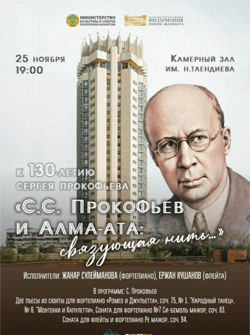 Концерт «С.С. Прокофьев и Алма-Ата: связующая нить...» - Концерт -  расписание, цены, ☎ контакты, адреса | Давай Сходим!