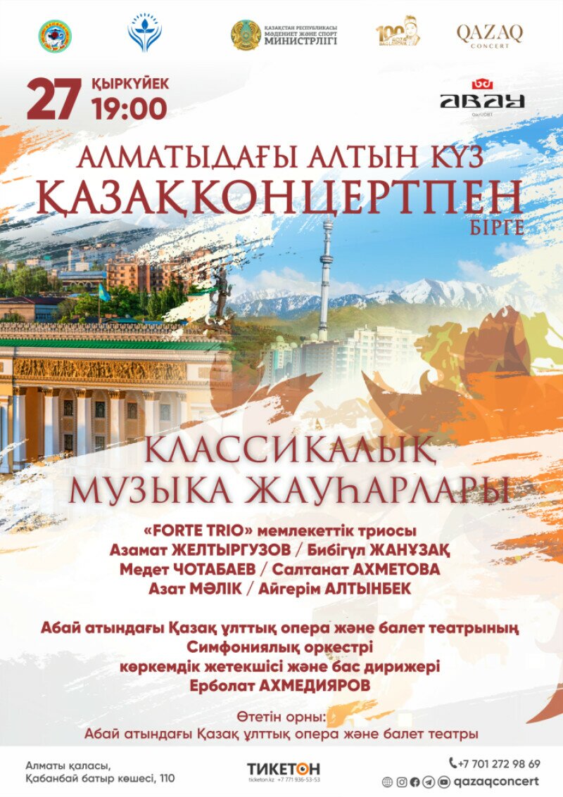 Концерт «Золотая осень в Алматы» - Концерт - расписание, цены, ☎ контакты,  адреса | Давай Сходим!